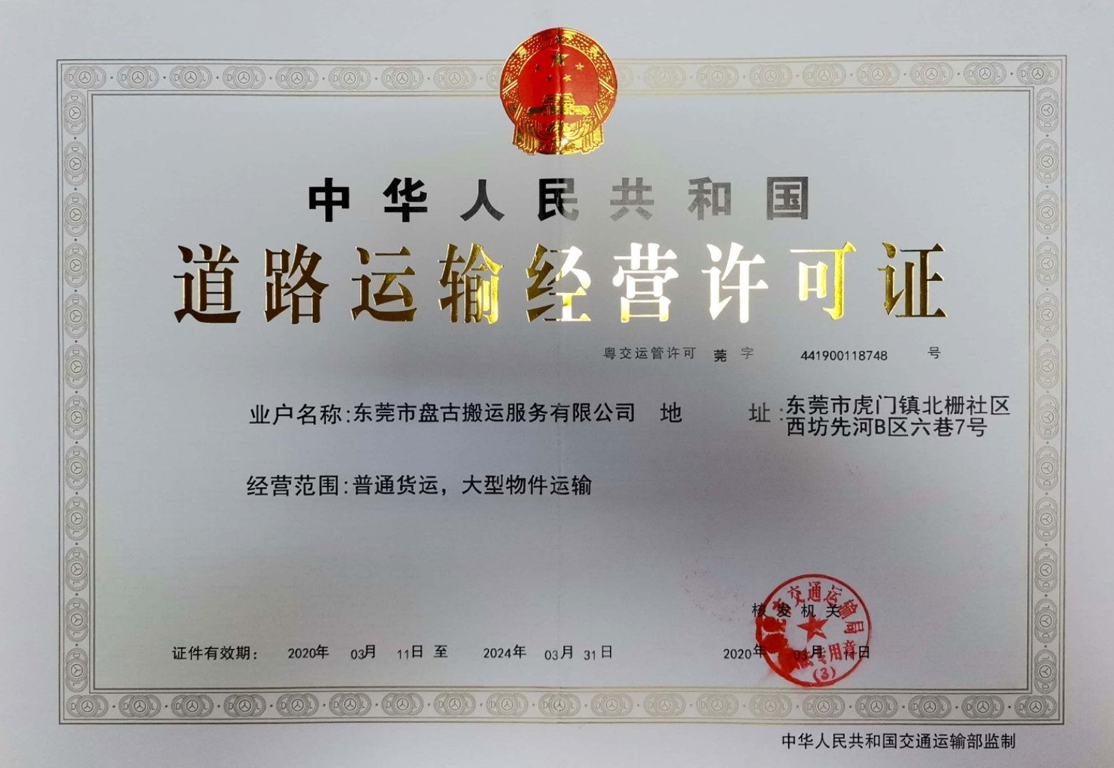 大型道路運輸經營許可證