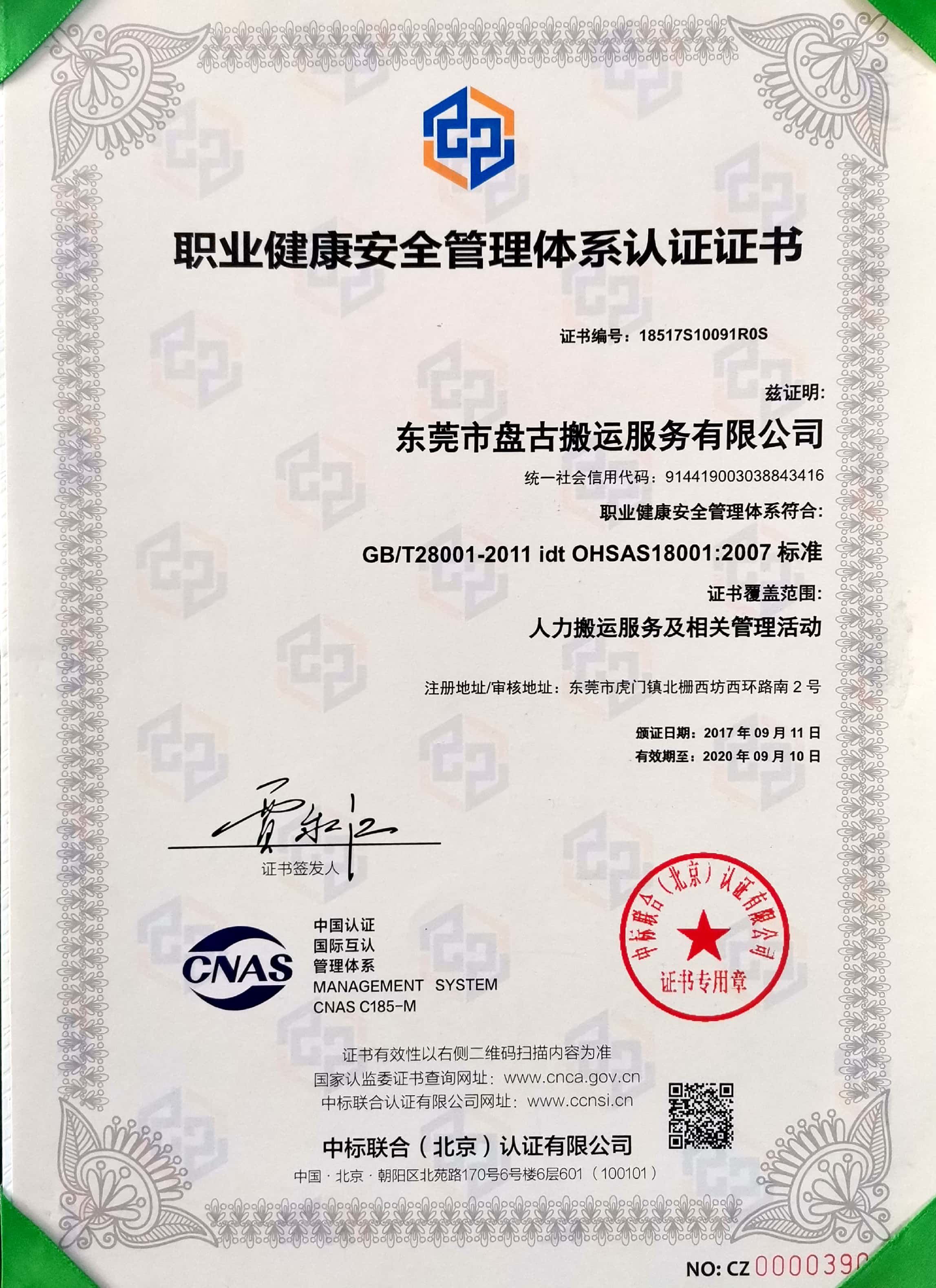 職業健康安全管理體系認證