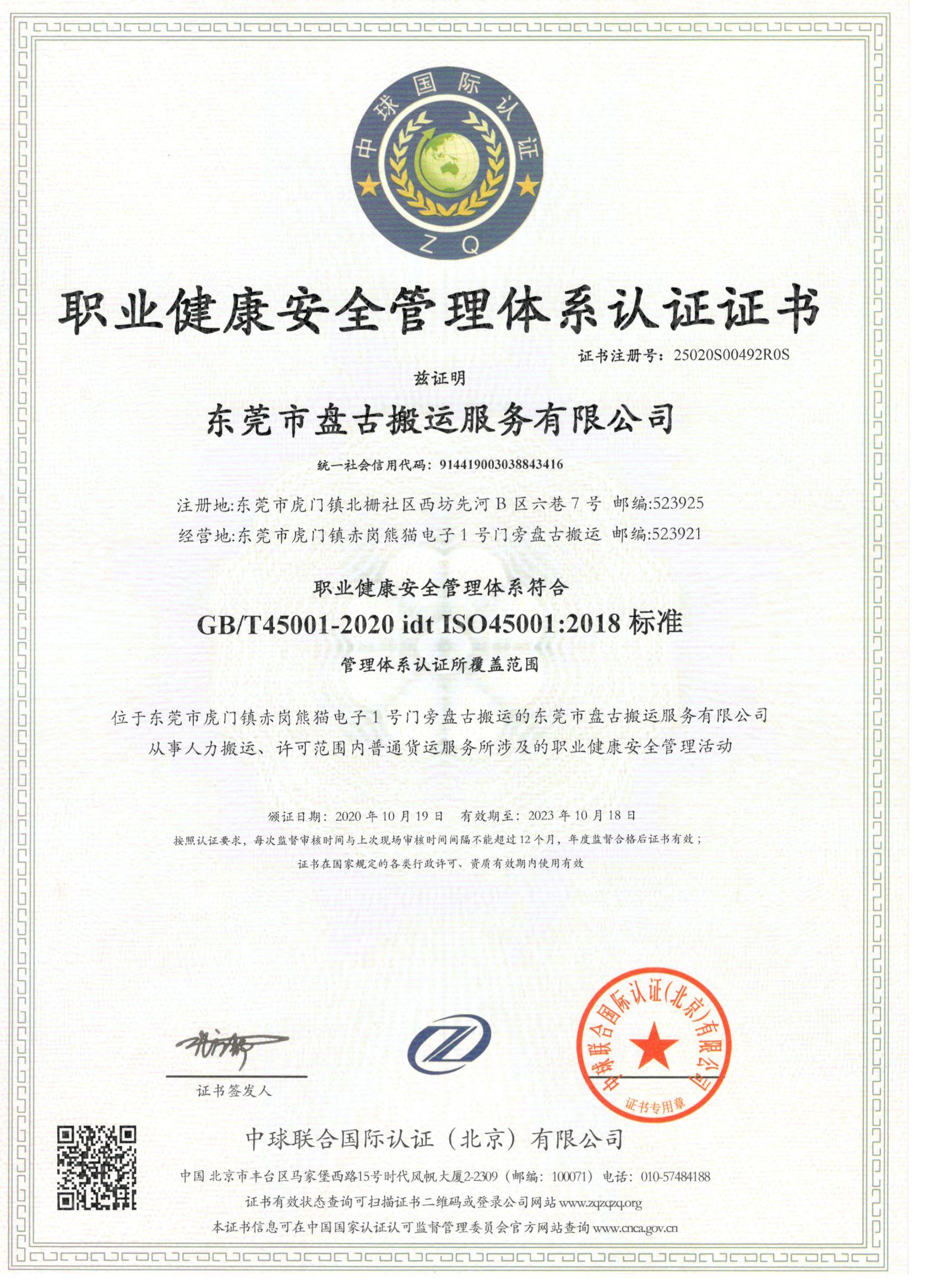 職業健康ISO45001認證-東莞盤古搬運服務有限公司