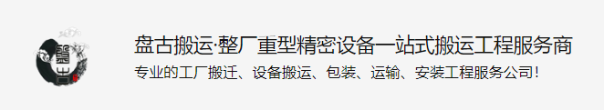 東莞盤古搬運服務(wù)有限公司