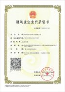 建筑業企業資質證書